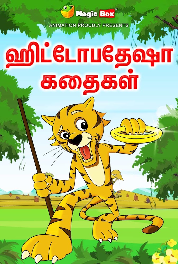 Hitopadesha Tales - Tamil