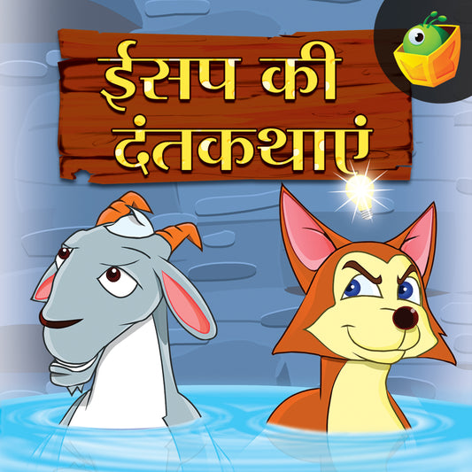 Aesop's Fables- Hindi