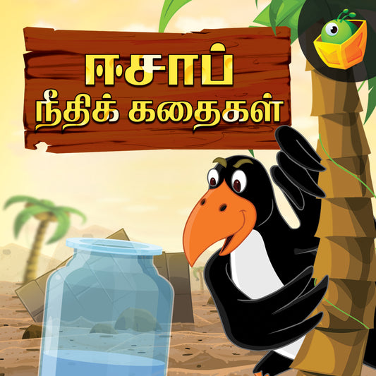 Aesop's Fables- Tamil