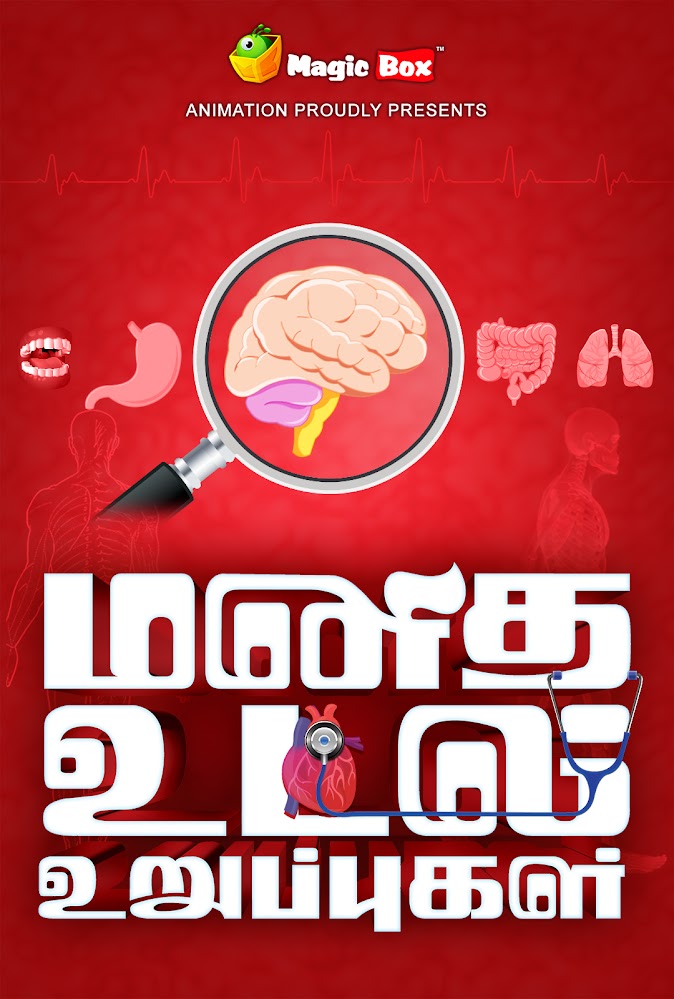 Know Your Body-Tamil