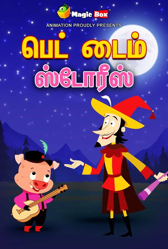 Bedtime Stories-Tamil