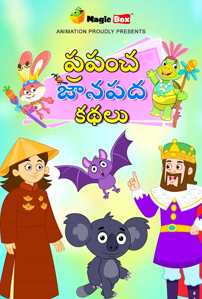 World Folk Tales-Telugu
